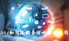 tabletrth/thtd如何选择合适的区块链钱包名称