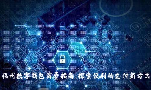 福州数字钱包消费指南：探索便利的支付新方式
