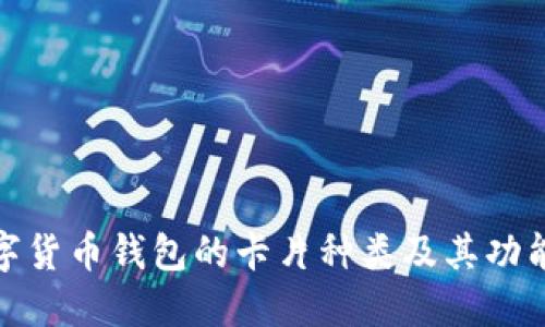 : 数字货币钱包的卡片种类及其功能详解