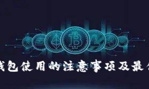 数字钱包使用的注意事项及最佳实践