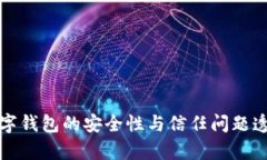 数字钱包的安全性与信任问题透析