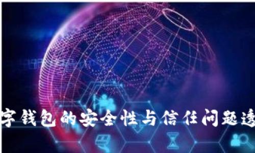 数字钱包的安全性与信任问题透析