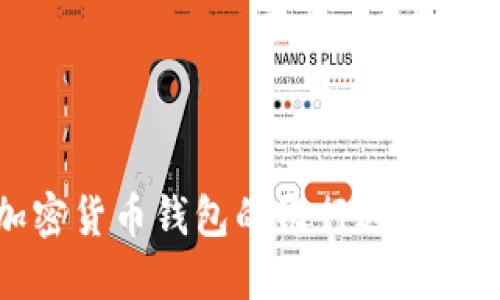 : 加密货币钱包的银行选择与推荐