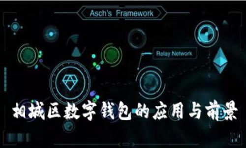 相城区数字钱包的应用与前景