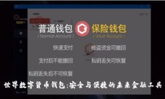 世界数字货币钱包：安全与便捷的未来金融工具