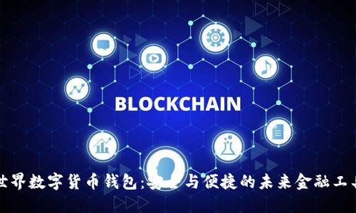 世界数字货币钱包：安全与便捷的未来金融工具