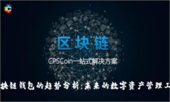 区块链钱包的趋势分析：未来的数字资产管理工