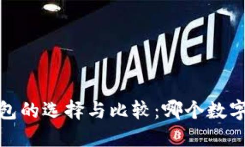 2023年数字钱包的选择与比较：哪个数字钱包最适合你？
