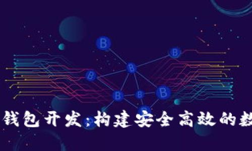 南通区块链系统钱包开发：构建安全高效的数字资产管理平台