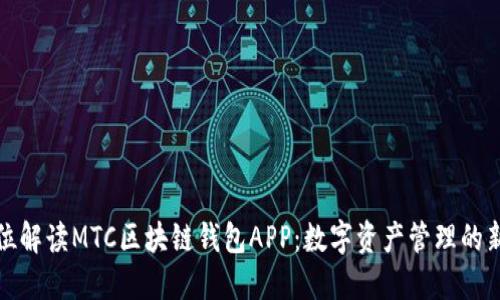 全方位解读MTC区块链钱包APP：数字资产管理的新时代
