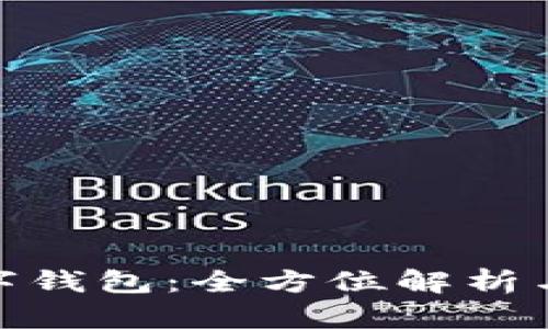 哈希兔数字钱包：全方位解析与使用指南