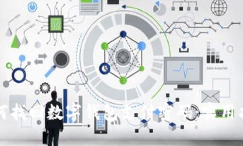 如何找回数字钱包支付密码：实用指南