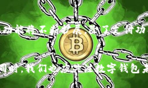 baioti数字钱包风险评估：全面分析与防范策略/baioti
数字钱包, 风险评估, 网络安全/guanjianci

引言
随着数字经济的快速发展，数字钱包作为一种重要的支付工具，正逐渐成为人们日常生活中不可或缺的一部分。数字钱包不仅方便快捷，还能支持多种货币的存储与交易，提高了消费者的金融效率。然而，与此同时，数字钱包的普及也使其面临着众多的安全风险和隐患。为了保障用户的资产安全，本文将对数字钱包的风险进行全面评估，并提供有效的防范策略。

数字钱包的基本概念
数字钱包是一种电子设备或在线服务，允许用户以电子形式存储、管理和转账货币。它可以存储银行卡信息、信用卡信息、数字货币以及其他支付信息。用户通过数字钱包进行线上和线下支付，越来越多的商家和服务提供商也开始接受数字钱包作为付款方式。

数字钱包的风险类型
在对数字钱包进行风险评估时，我们可以将风险分为几类，包括技术风险、用户行为风险、法律风险和管理风险等。

h4技术风险/h4
技术风险主要包括由于系统漏洞、恶意软件和网络攻击等导致的财产损失。数字钱包作为软件应用，可能存在程序漏洞，黑客可以利用这些漏洞获取用户的账户信息。此外，网络钓鱼攻击、恶意软件和勒索病毒等也会威胁到用户的资金安全。

h4用户行为风险/h4
用户行为风险是指由于用户的操作不当或缺乏安全意识而造成的风险。例如，用户可能会在不安全的网络环境下使用数字钱包，或将个人信息泄露给不可信的网站和应用，从而导致账户被盗或资金丢失。

h4法律风险/h4
数字钱包的法律风险主要源于欠缺的监管和合规性问题。由于数字货币和区块链技术的不断发展，各国对于数字钱包的法律法规尚未完全建立，用户在使用过程中可能面临法律责任和政策风险。

h4管理风险/h4
管理风险是指由于数字钱包提供商在安全管理和运营方面遇到的问题，可能导致用户资金安全的隐患。这包括提供商内部管理不善、员工失误、客户服务不当等。

数字钱包的风险评估方法
为了有效识别和评估数字钱包的风险，可以采取多种方法，包括定量评估和定性评估。

h4定量评估/h4
定量评估通常运用数据分析的方法，通过对历史数据、用户行为数据等进行统计和建模，预测潜在的风险及其影响。例如，可以通过资产损失率、系统故障率等指标来评估数字钱包面临的风险程度。

h4定性评估/h4
定性评估主要通过专家访谈、问卷调查等方式收集信息，以了解用户的观点和使用体验。这种方式有助于发现可能被忽视的风险因素，揭示用户在使用数字钱包过程中的隐忧和行为模式。

风险防范策略
为了降低数字钱包的风险，用户和提供商都需采取相应的防范措施。

h4用户层面的防范策略/h4
1. 强化安全意识：用户应定期进行安全知识的学习，了解基本的网络安全知识，以提高自身的安全防范能力。
2. 使用强密码：设置复杂且不易被猜测的密码，并定期更换，避免使用相同密码于多个帐户。
3. 双重认证：开启双重认证功能，通过短信、邮件等方式验证身份，增强账户的安全性。
4. 关注网络环境：尽量避免在公共Wi-Fi环境下使用数字钱包，确保连接的网络环境安全可靠。

h4提供商层面的防范策略/h4
1. 强化系统安全：数字钱包提供商应定期对系统进行安全漏洞检测和更新，提升技术防御能力。
2. 建立用户帮助中心：提供用户咨讯服务，解答用户在使用过程中遇到的安全问题，增进用户对数字钱包的理解和安全使用。
3. 加强合规性管理：积极关注行业变化，维护合法经营，确保遵守相关法律法规，增强用户信任感。

相关问题探讨

h4问题一：为何数字钱包逐渐取代传统支付方式？/h4
数字钱包之所以能逐步取代传统的支付方式，主要受到其便捷性、安全性及多功能性的影响。首先，从便捷性而言，用户只需通过手机或其他移动设备，即可完成支付，无需携带现金或信用卡。其次，许多数字钱包提供了安全保障机制，如双重认证、密码保护等，有效降低了支付欺诈的风险。此外，数字钱包还可以支持多种货币类型和支付方式，为用户带来了更多选择与灵活性，推动了其普及。

h4问题二：如何选择安全可靠的数字钱包？/h4
选择安全可靠的数字钱包，用户需考虑多个因素。首先，查看钱包提供商的背景，了解其品牌信誉以及用户评价。其次，可以关注钱包的安全特性，如是否提供双重认证、加密技术等。此外，合规性也是一项重要的评估标准，确保所选择的钱包符合当地法律法规，能够保障用户权益，降低法律风险。最后，了解钱包的使用费用和交易手续费，选择符合自身需求的产品。

h4问题三：黑客攻击数字钱包的常见方式有哪些？/h4
黑客攻击数字钱包的常见方式主要包括网络钓鱼、恶意软件攻击和中间人攻击等。网络钓鱼是指黑客伪装成合法的服务，通过邮件、短信等方式诱导用户点击链接并输入账户信息。恶意软件攻击则是通过病毒或木马程序侵入用户设备，从而盗取用户的私密信息。而中间人攻击则是指黑客在用户与服务之间进行监听和篡改信息，获取敏感数据。用户需提高警惕，以防止这些攻击方式。

h4问题四：数字钱包中的虚拟货币风险如何评估？/h4
评估数字钱包中虚拟货币的风险，可以从市场波动性、技术安全性和法律风险等多个维度分析。市场波动性方面，用户需了解虚拟货币的价格波动区间，识别可能引发的损失；在技术安全性方面，需考虑虚拟货币的交易协议和钱包安全措施；而法律风险方面，有必要了解所在国家的虚拟货币政策，确保交易的合法性。通过对这些风险进行全面分析，用户能够更好地管理其资产。

h4问题五：未来数字钱包的发展趋势是什么？/h4
未来数字钱包的发展趋势将呈现出科技智能化、功能多样化和合规安全化等特点。首先，随着技术的发展，AI和区块链技术将被更广泛地应用于数字钱包，提升其安全性和交易速度。其次，钱包的功能将不断扩展，除了支付功能，还将融入更多金融服务，如投资管理、借贷服务等，满足用户多样化的需求。此外，合规性将成为钱包发展的重要方向，提供商将更加重视法律合规，增强用户信任感，促进数字钱包的健康发展。

结论
数字钱包的兴起在极大便利用户生活的同时，也带来了安全风险方面的挑战。通过对数字钱包的风险评估，用户和提供商能够识别和理解潜在的风险，并采取相应的防范策略，以保障资产安全。同时，我们也应关注数字钱包未来的发展趋势，以适应不断变化的支付环境，提升自身的安全意识和防范能力。