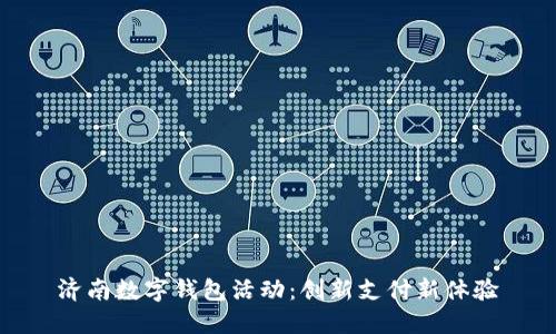 济南数字钱包活动：创新支付新体验