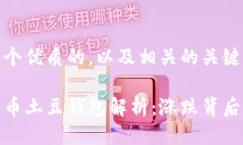 思考一个优质的，以及相关的关键词  

数字货币土豆钱包解析：涨跌背后的故事