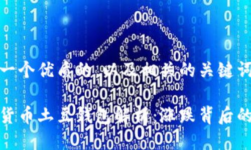 思考一个优质的，以及相关的关键词  

数字货币土豆钱包解析：涨跌背后的故事