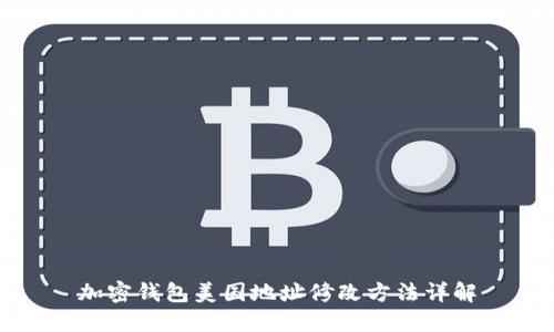加密钱包美国地址修改方法详解