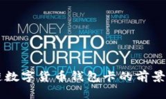 区块链数字货币钱包卡的前景与应用