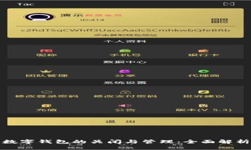 数字钱包的关闭与管理：全面解析