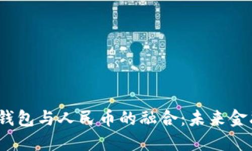  区块链钱包与人民币的融合：未来金融新机遇