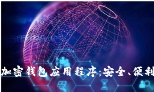 探索台湾的加密钱包应用程序：安全、便利与未来展望