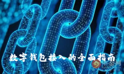 数字钱包接入的全面指南
