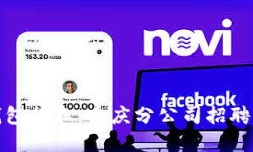 探索数字钱包行业：重庆分公司招聘机会与挑战