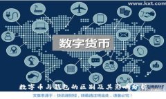 数字币与钱包的区别及其影响分析