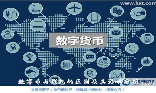 数字币与钱包的区别及其影响分析
