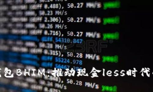 数字钱包BHIM：推动现金less时代的先锋