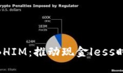 数字钱包BHIM：推动现金less时代的先锋