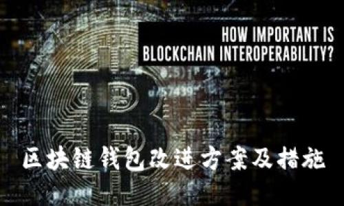 区块链钱包改进方案及措施