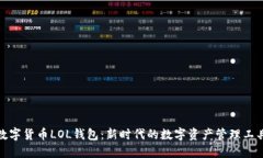 数字货币LOL钱包：新时代的数字资产管理工具