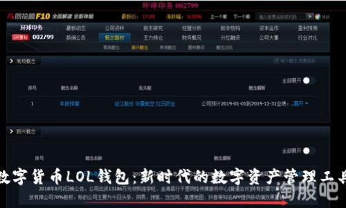 数字货币LOL钱包：新时代的数字资产管理工具