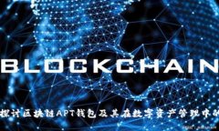 深入探讨区块链APT钱包及其在数字资产管理中的
