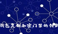 : 小米钱包复制加密门禁的创新与应用