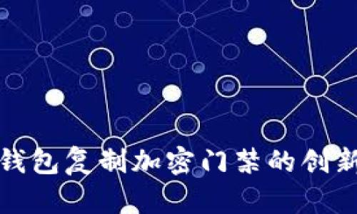 : 小米钱包复制加密门禁的创新与应用