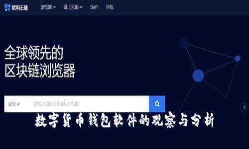 数字货币钱包软件的观察与分析