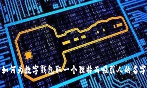 如何为数字钱包取一个独特而吸引人的名字