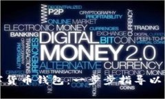 如何设置数字货币钱包：一步步指导以保护您的