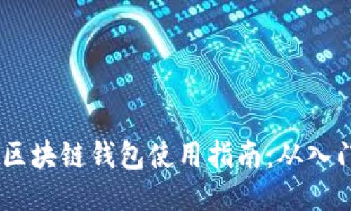  Gofun区块链钱包使用指南：从入门到精通