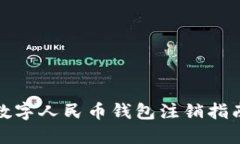 数字人民币钱包注销指南