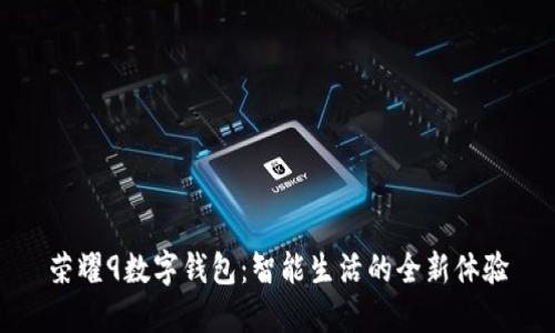 荣耀9数字钱包：智能生活的全新体验