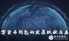 国内数字货币钱包的发展现状与未来趋势