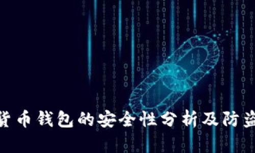 数字货币钱包的安全性分析及防盗措施