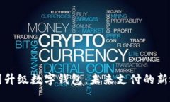 美团升级数字钱包：未来支付的新选择