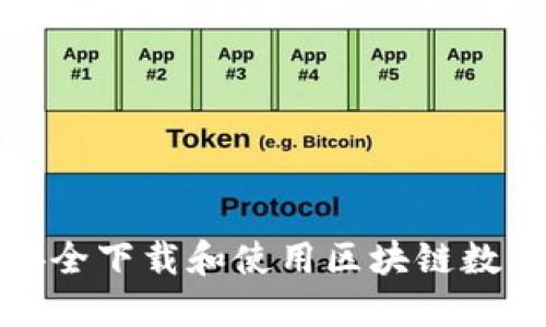如何安全下载和使用区块链数字钱包