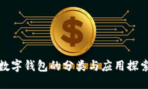 数字钱包的分类与应用探索