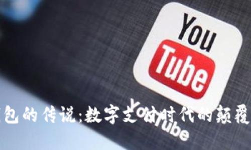 数字钱包的传说：数字支付时代的颠覆与未来