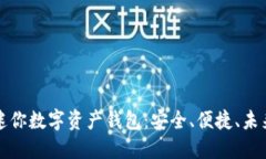 解密迷你数字资产钱包：安全、便捷、未来趋势